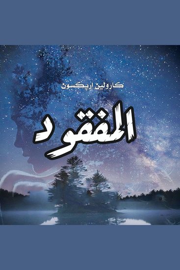 المفقود - cover