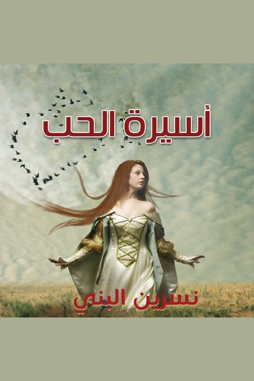 أسيرة الحب - cover