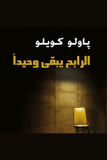 الرابح يبقى وحيدا - cover
