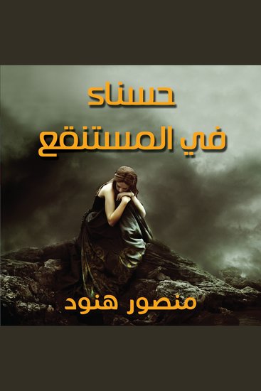 حسناء في المستنقع - cover