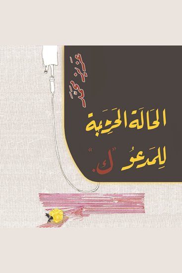 الحالة الحرجة للمدعو ك - cover