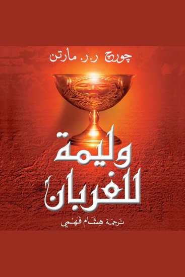 أغنية الجليد والنار: وليمة للغربان - cover