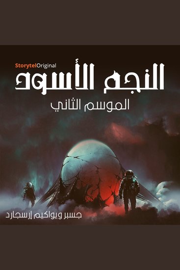 النجم الأسود - الموسم 2 الحلقة 10 - cover