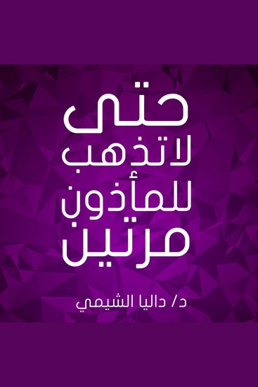 حتى لا تذهب إلى المأذون مرتين - cover