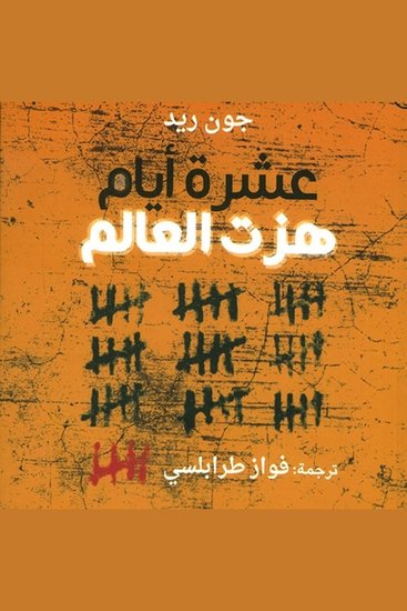 عشرة أيام هزت العالم - cover
