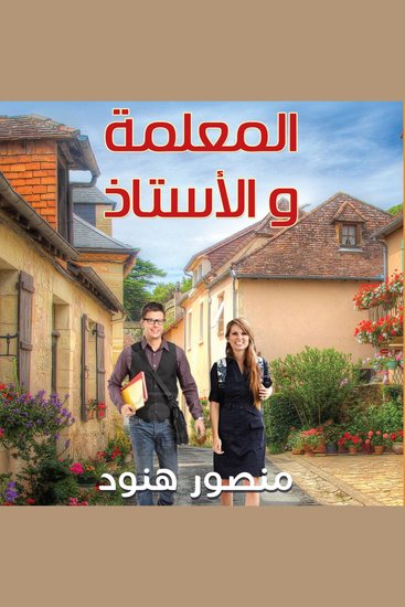 المعلمة والاستاذ - cover
