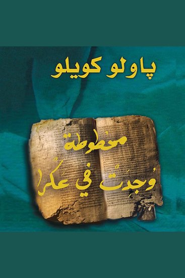 مخطوطة وجدت في عكرا - cover