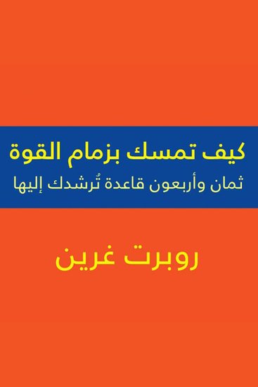 كيف تمسك بزمام القوة - 48 قاعدة - cover