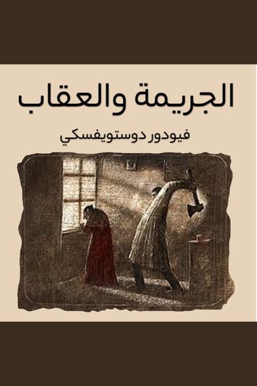 الجريمة والعقاب - cover