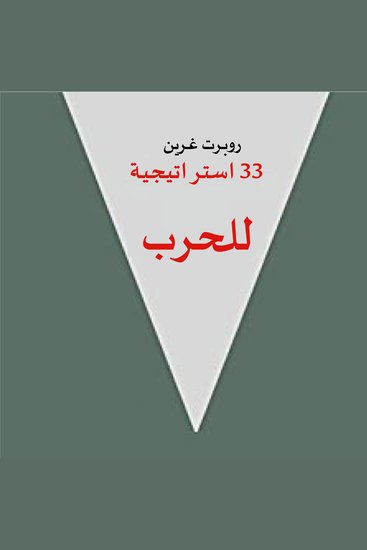 33 استراتيجية للحرب - cover