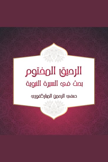 الرحيق المختوم بحث في السيرة النبوية - cover