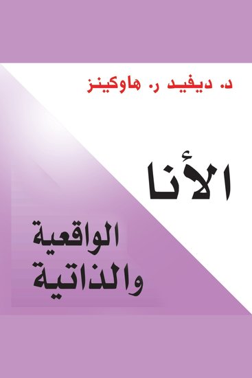 الأنا الواقعية والذاتية - cover