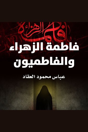 فاطمة الزهراء والفاطميون - cover