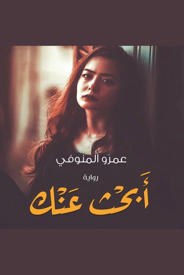 أبحث عنك - cover