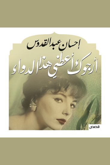 أرجوك أعطني هذا الدواء - cover