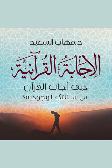 الإجابة القرآنية - cover