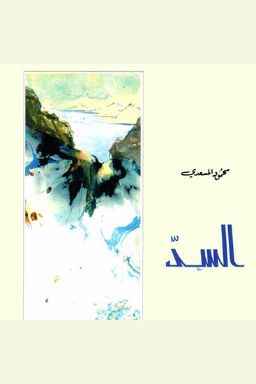 السٌد - cover
