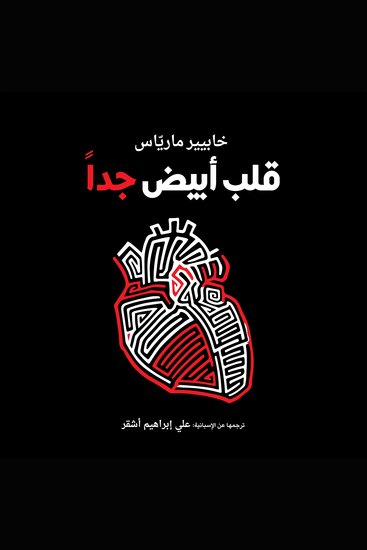 قلب أبيض جدا - cover
