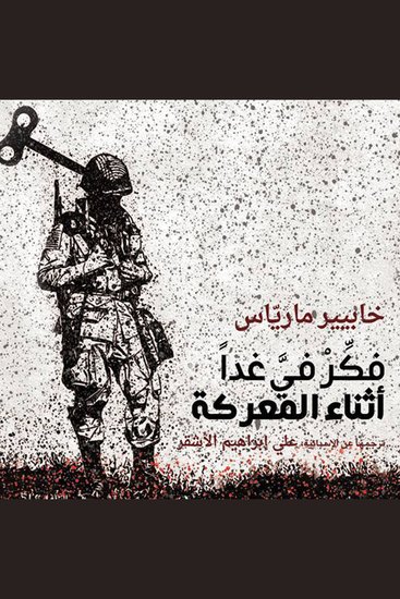 فكر في غدا أثناء المعركة - cover