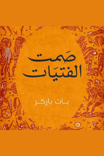 صمت الفتيات - cover