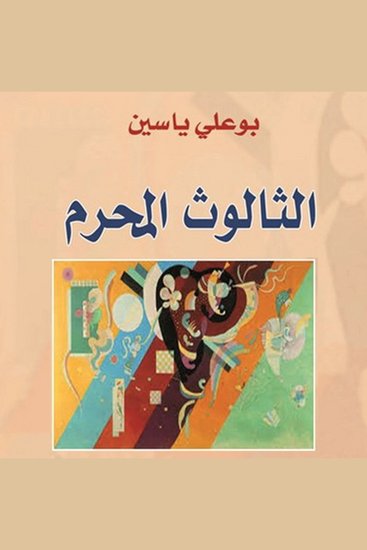 الثالوث المحرم: دراسة في الدين والجنس والصراع الطبقي - cover