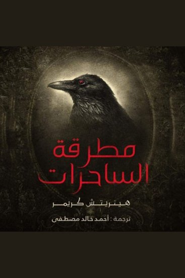 مطرقة الساحرات - cover