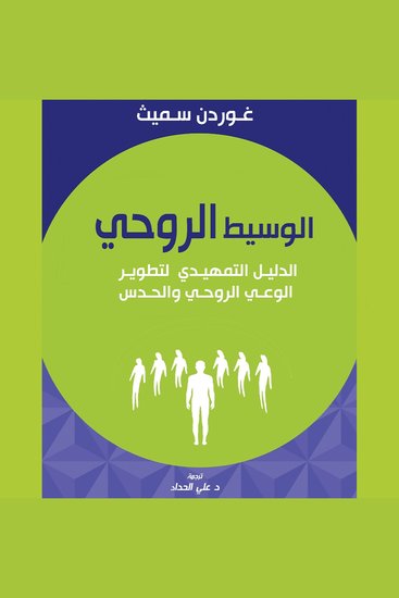 الوسيط الروحي: الدليل التمهيدي لتطوير الوعي الروحي والحدس - cover