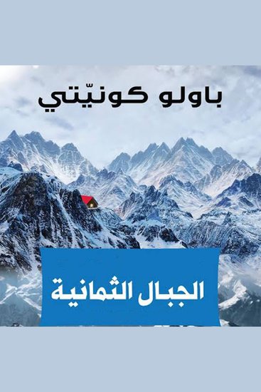 الجبال الثمانية - cover