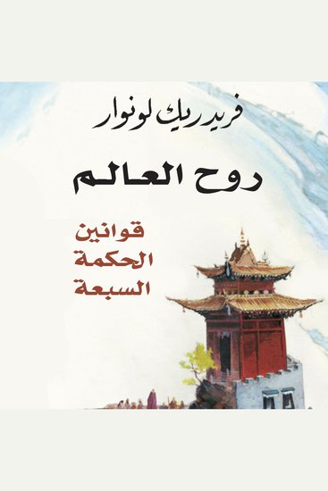 روح العالم: قوانين الحكمة السبعة - cover