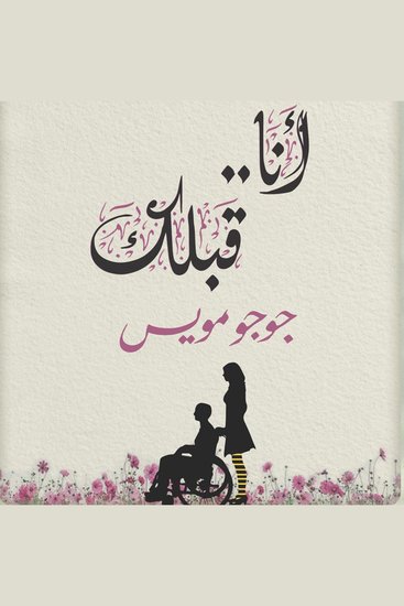 أنا قبلك - cover