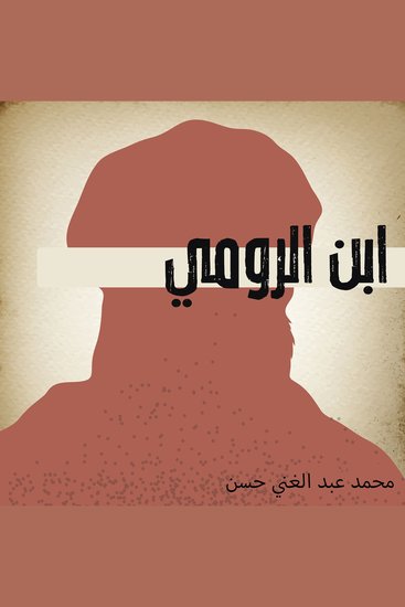 ابن الرومي - cover