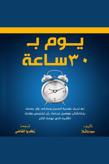 يوم ب 30 ساعة - cover
