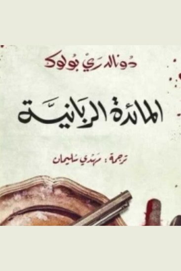 المائدة الربانية - cover