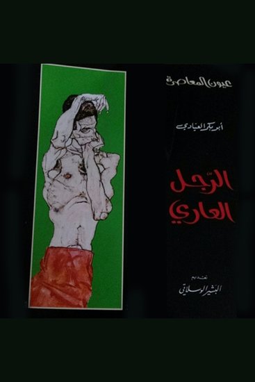 الرجل العاري - cover
