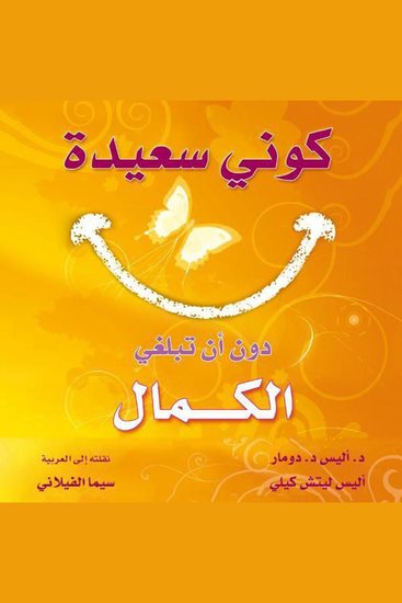 كوني سعيدة دون أن تبلغي الكمال: كيف نتحرر من وهم هوس الجمال - cover