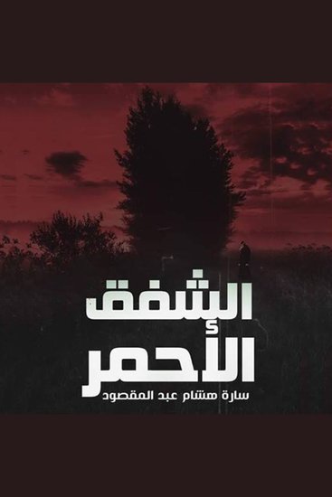 الشفق الأحمر - cover
