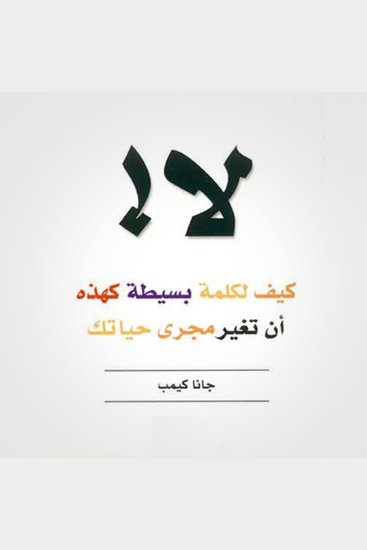 لا! كيف لكلمة بسيطة كهذه أن تغير مجرى حياتك - cover
