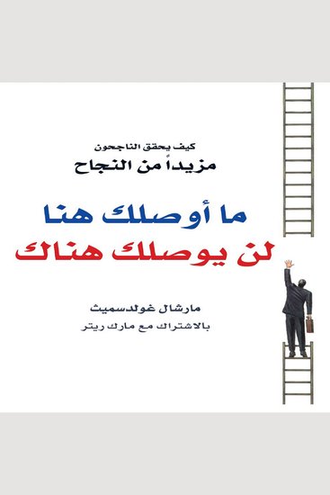 ما أوصلك هنا لن يوصلك هناك - cover