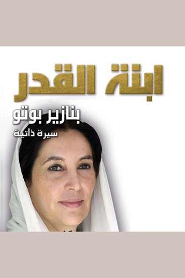ابنة القدر: بنازير بوتو - cover