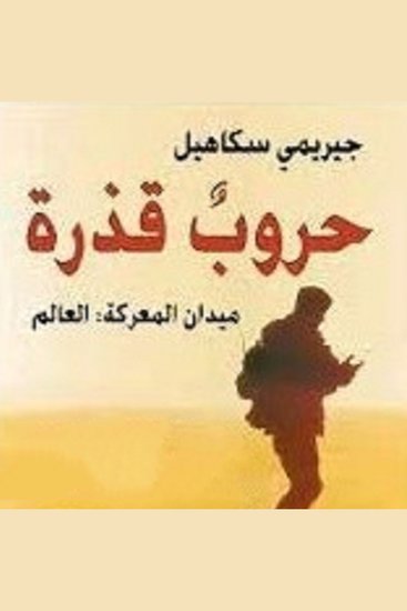 حروب قذرة: ميدان المعركة العالم - cover
