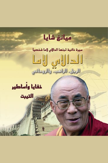 الدالاي لاما: الرجل، الراهب والروحاني - cover