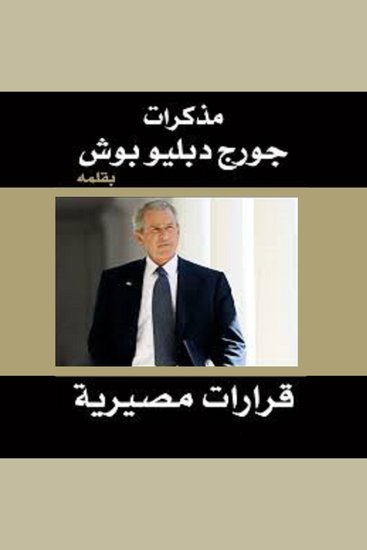مذكرات جورج دبليو بوش: قرارات مصيرية - cover