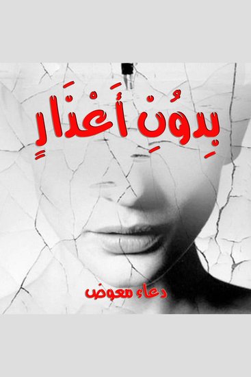 بدون أعذار - cover