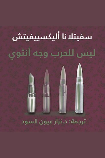 ليس للحرب وجه أنثوي - cover