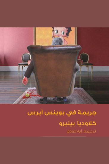 جريمة في بوينس آيرس - cover