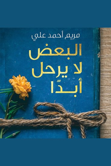 البعض لا يرحل أبدا - cover