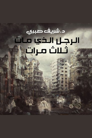الرجل الذي مات ثلاث مرات - cover