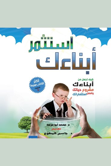 استثمر أبنائك - cover