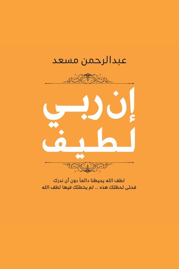 إن ربي لطيف - cover