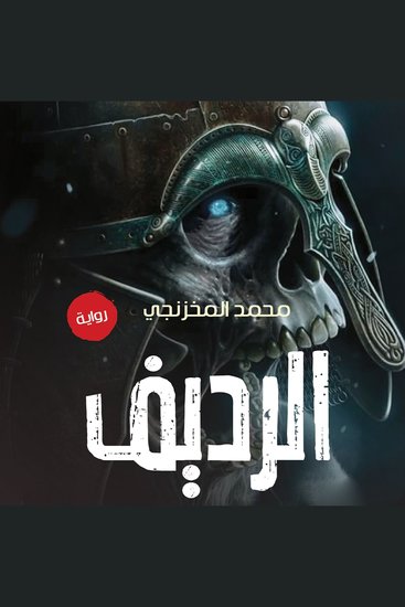 الرديف - cover